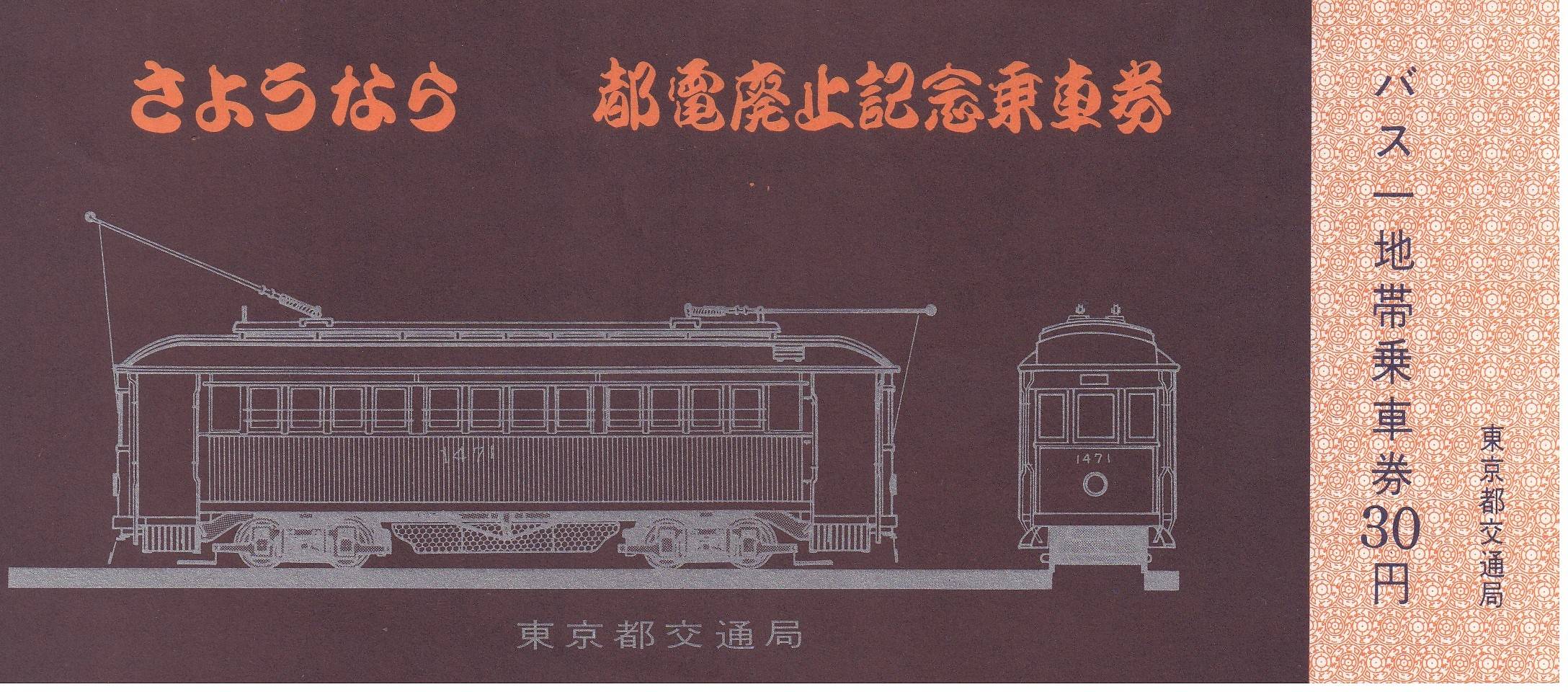 東京都交通局・東京メトロ（帝都高速度交通営団）で過去に発売された