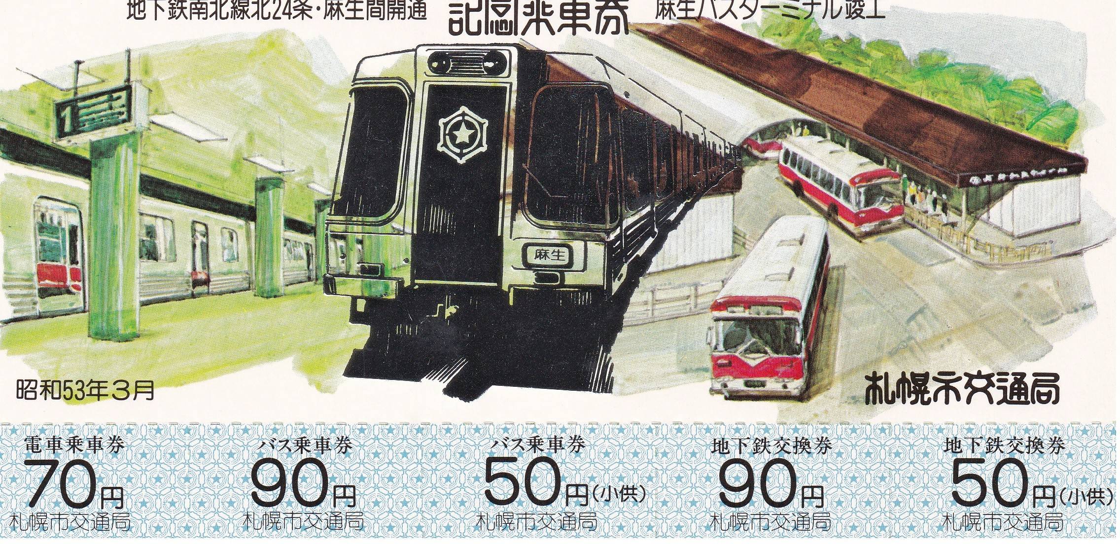 札幌市交通局の過去に発売された記念切符 - 鉄道情報館