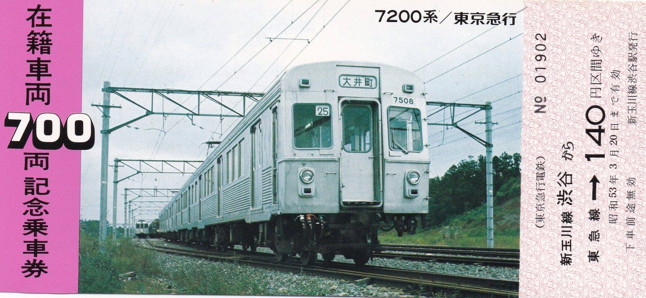 東急（東京急行電鉄）の過去に発売された切符 - 鉄道情報館