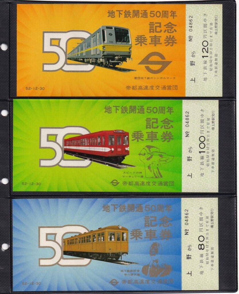 東京都交通局・東京メトロ（帝都高速度交通営団）で過去に発売された