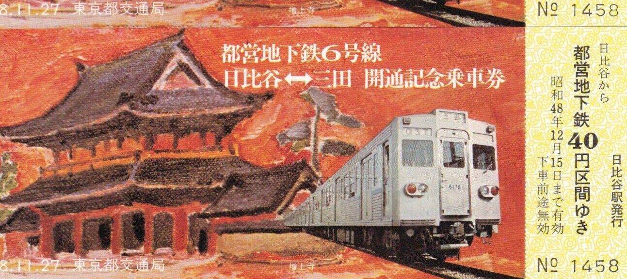 東京都交通局・東京メトロ（帝都高速度交通営団）で過去に発売された