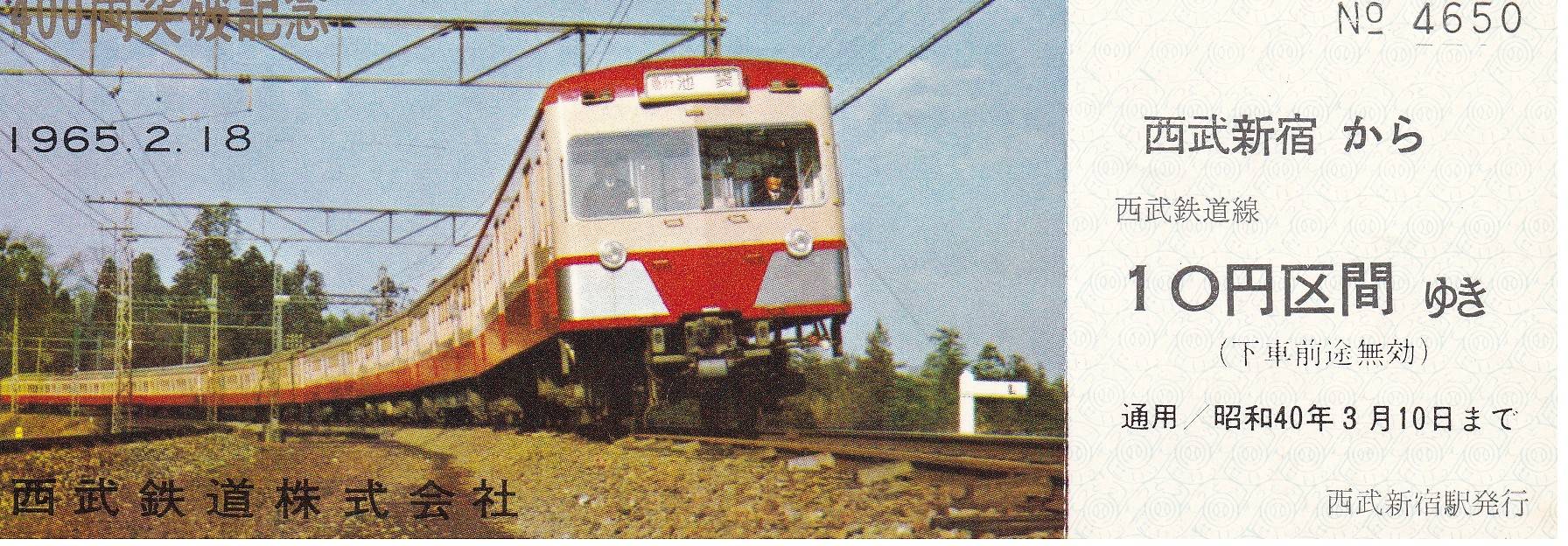 西武鉄道の過去に発売された記念切符一覧 - 鉄道情報館