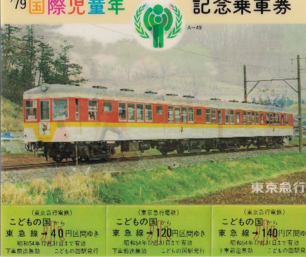 東急（東京急行電鉄）の過去に発売された切符 - 鉄道情報館