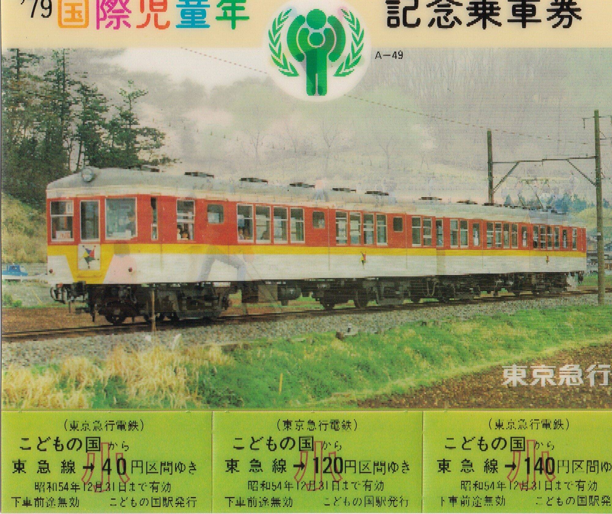 東急89駅の記念切符 東急（東京急行電鉄）の過去に発売された切符 - 鉄道情報館