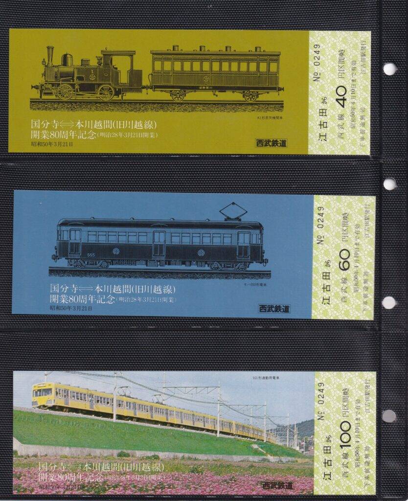 西武鉄道の過去に発売された記念切符一覧 - 鉄道情報館