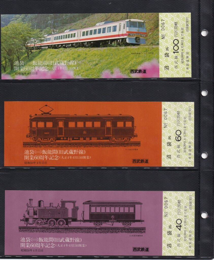 西武鉄道の過去に発売された記念切符一覧 - 鉄道情報館