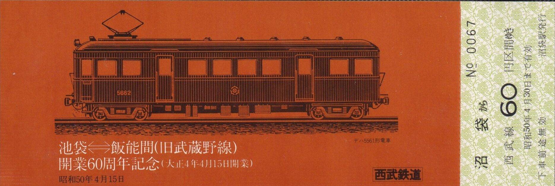 西武鉄道の過去に発売された記念切符一覧 - 鉄道情報館
